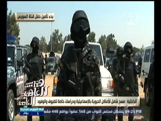 #هنا_العاصمة | شاهد .. خطة الداخلية لتأمين احتفال قناة السويس الجديدة والمحافظات التي يشملها التأمين