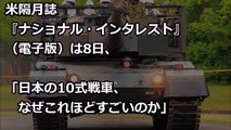 【米メディアも唖然！】陸上自衛隊の10式戦車を米誌が称賛!! 米メディアから名戦車と言われるその理由とは！徹底解説