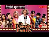The Comedy Family- Sunil Grover brings back || लौट रहे है सुनील ग्रोवर नये शो के साथ || WITHOUT कपिल शर्मा के ........  ||