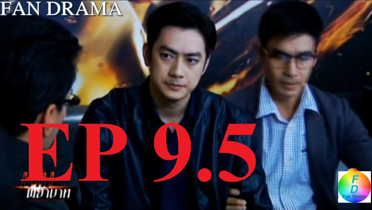 (FD) Game payabaht ep 9_5  เกมพยาบาท 09 | Trò chơi trả thù tập 9_5