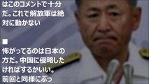 海外の反応「中国海軍が日本領海に侵入したら喜んでお相手する」自衛隊トップの記者会見の発言にビビる中国人