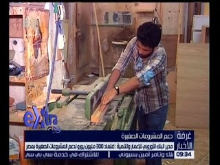 غرفة الأخبار | شاهد…ما قاله مدير البنك الاوروبي لدعم المشروعات الصغيرة