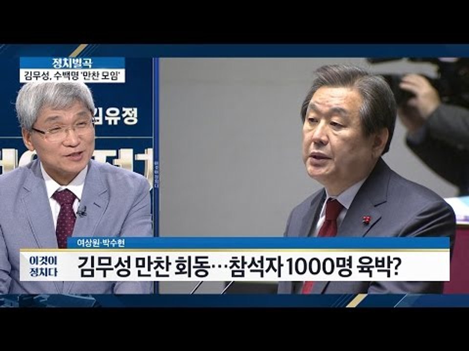 김무성 만찬 회동에 참석자가 1000명? [이것이 정치다] 33회 20160706