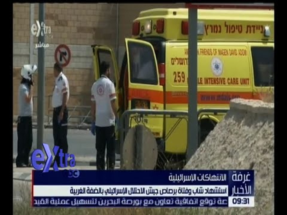 غرفة الأخبار | استشهاد شاب وفتاة برصاص جيش الاحتلال بالضفة الغربية