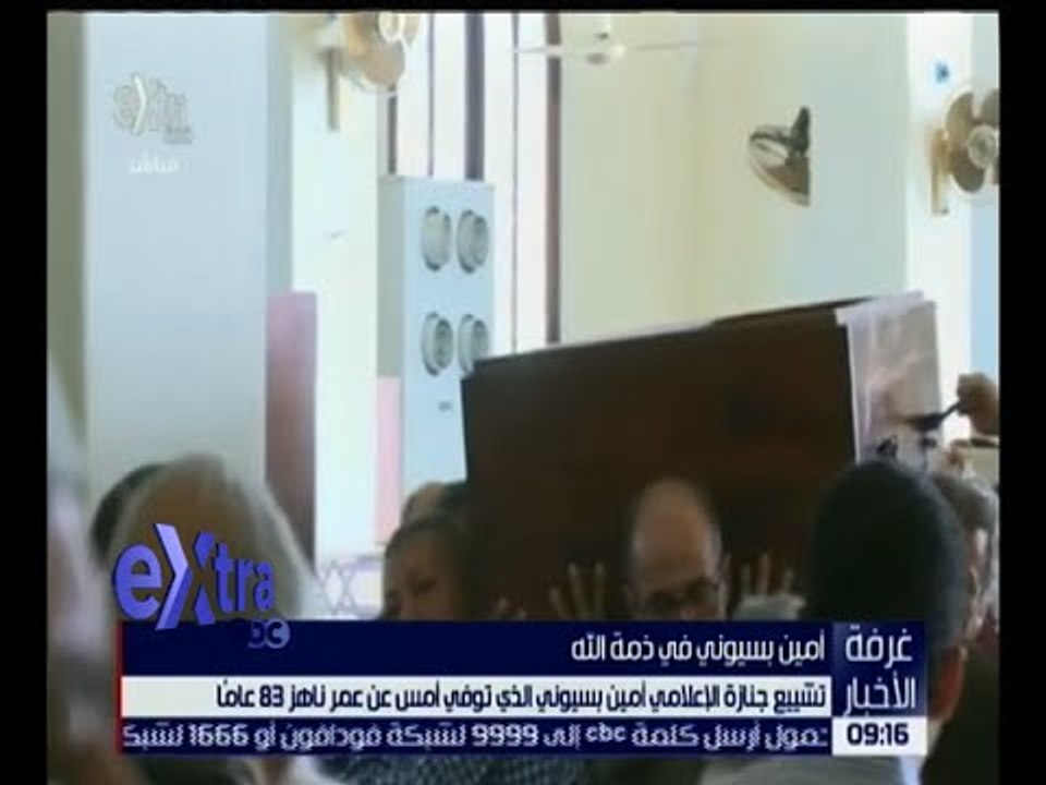 غرفة الأخبار | تشييع جنازة الإعلامي أمين بسيوني