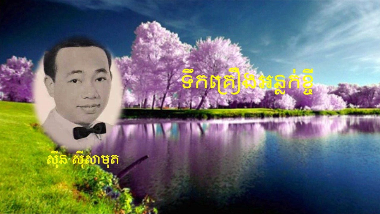 ទឹកគ្រឿងអន្លក់ខ្ចី