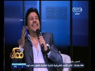 #ممكن | هاني شاكر يغني " علي الضحكاية " احتفالا بفوزه بالانتخابات