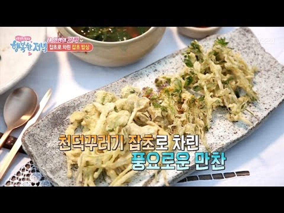 잡초로 차린 풍요로운 만찬! [행복한 저녁] 17회 20170504