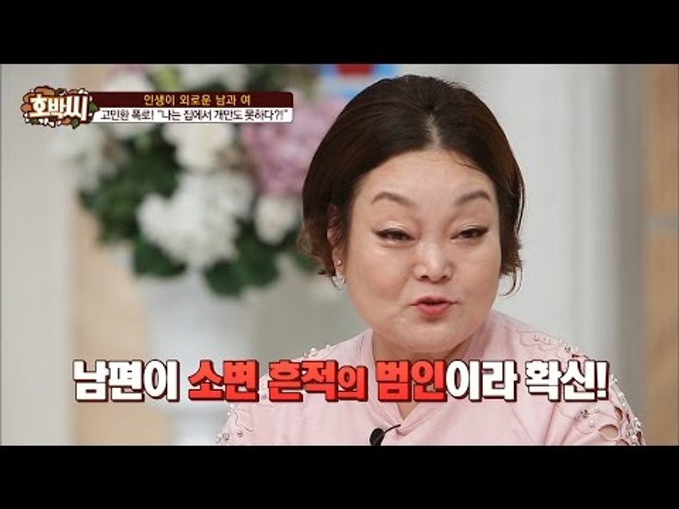 이혜정 남편 고민환, 변기에 찌꺼기 남기다? [호박씨] 58회 20160705
