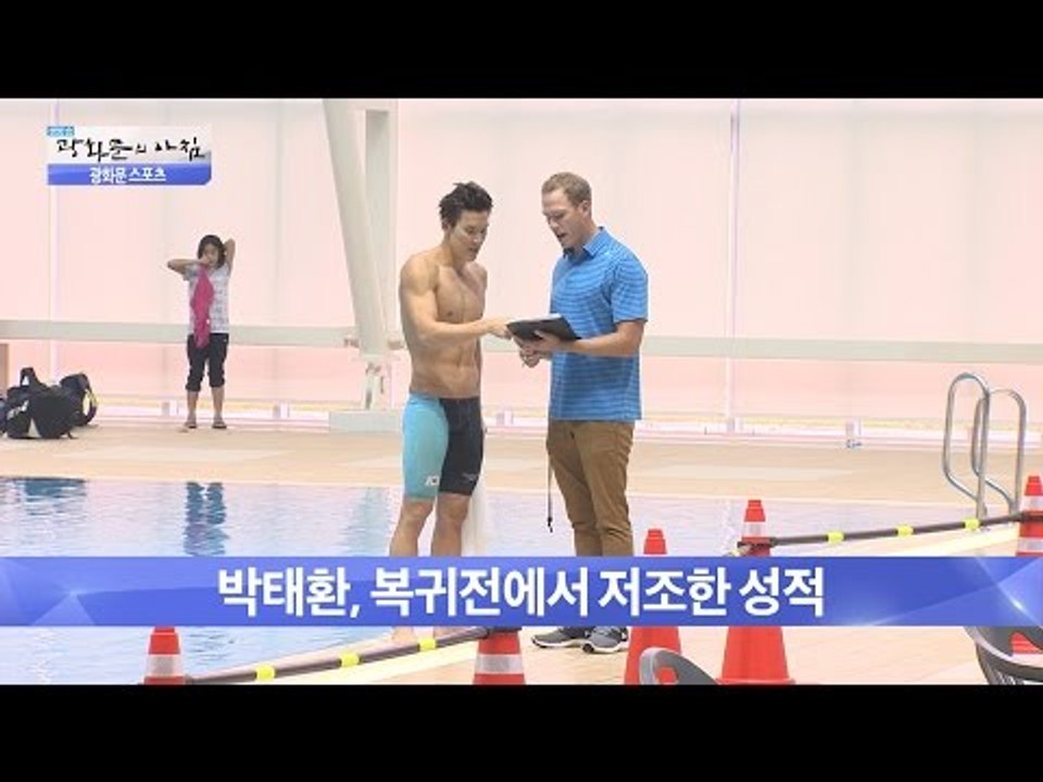 박태환, 올림픽 출전할 수 있을까? [광화문의 아침] 267회 20160705