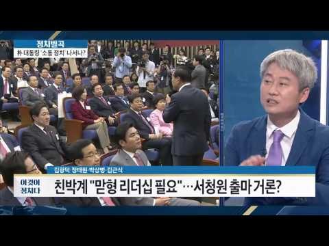 새누리, 전대 앞두고 계파 분열? [이것이 정치다] 32회 20160705