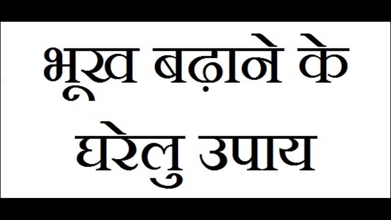 भूख बढ़ाने के लिए आजमाएं ये असरकारी देशी उपचार@Desiupchar