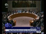 غرفة الأخبار | قرار مجلس الأمن بشأن ضم إسرائيل لهضبة الجولان السورية
