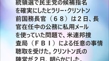 アメリカ　ヒラリー・クリントン　事情聴取！三時間半に及ぶ。夫　クリントンは司法長官と面会！