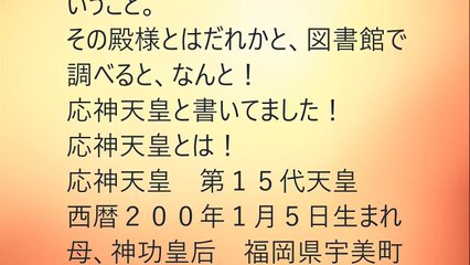 応神天皇がこんなところに！？
