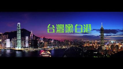 台灣黑白港03A 第一節: 移民台灣前的心理準備