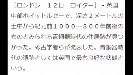 歴史　ミステリー　青銅器遺跡！発見　イギリス