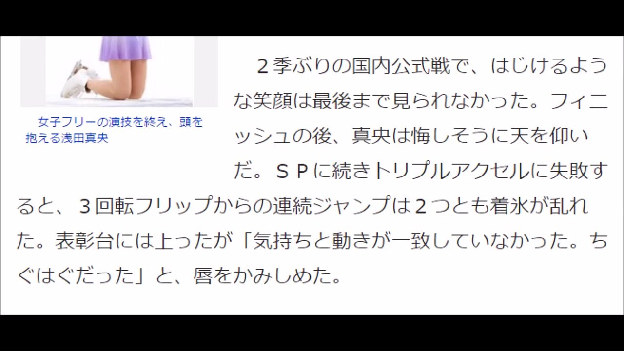 浅田真央　完全復活への道！逆転ならず３位「これが今の自分の実力」ファイナルで雪辱