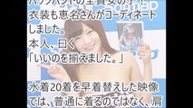 藤田恵名　シンガーソングラドル　ワンマンライブDVDには水着ボーナス映像付き！