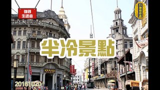 強國生還者 2016年10月20日B 第二節 : 冷門景點-上海車墩影城 / 貴州景點fake八奇 / 麗江古城浪漫之旅