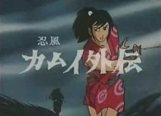 忍風カムイ外伝