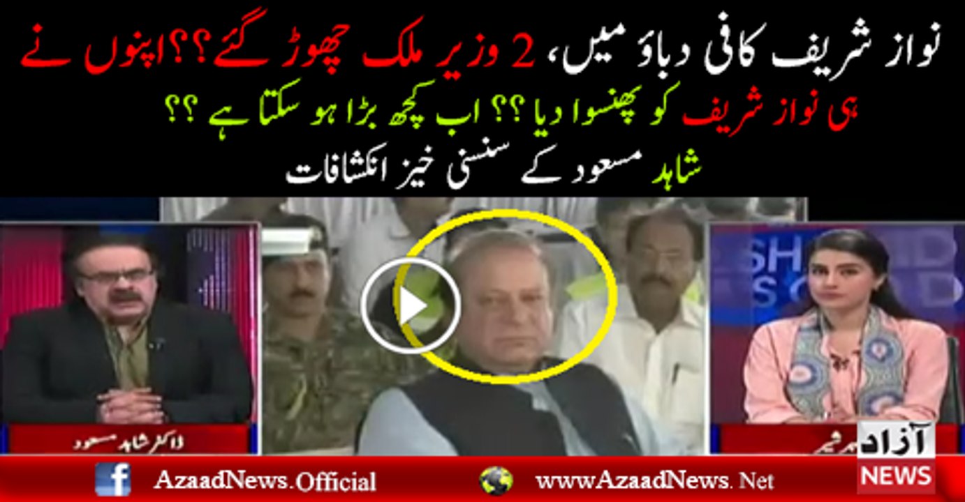 2 Wazeer Mulk Chor Kar Chale Gaye? Nawaz Sharif Shadeed Dabo Ka Shikar : Dr.Shahid Masood