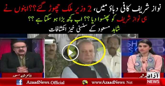 2 Wazeer Mulk Chor Kar Chale Gaye? Nawaz Sharif Shadeed Dabo Ka Shikar : Dr.Shahid Masood