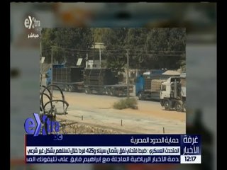 غرفة الأخبار | ضبط فتحتي نفق بشمال سيناء و 425 فرداً خلال تسللهم بشكل غير شرعي