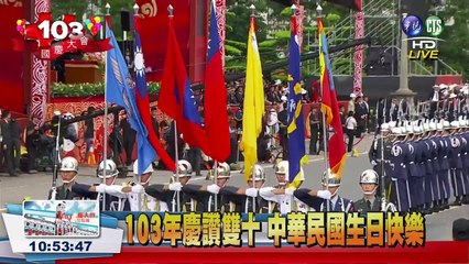中華民國開國103週年 2014年 國慶大會 三軍儀隊樂隊 操熗表演 全軍禮 第1部 第5節