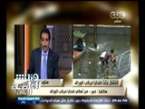 #هنا_العاصمة | أحد أهالي ضحايا مركب الوراق : هناك تقصير بعمليات البحث وفقدنا 6 أفراد بأسرتنا