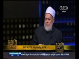 #والله_أعلم |  د. علي جمعة : تكوين جماعة الإخوان خطا وقع فيه حسن البنا