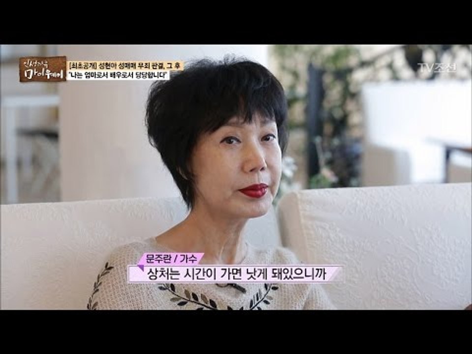 성현아의 아픔을 이해해주는 가수 문주란 [마이웨이] 45회 20170504