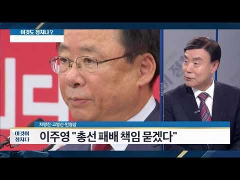 이주영 “총선 패배 책임 묻겠다” [이것이 정치다] 31회 20160704