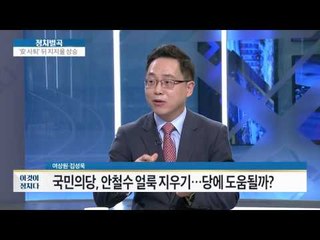 국민의당, 안철수 얼룩 지우기, 당에 도움? [이것이 정치다] 31회 20160704