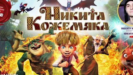 Никита Кожемяка (2017) трейлер