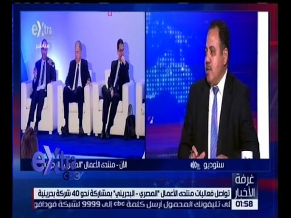 غرفة الأخبار | حوار حول دعم دول الخليج للاقتصاد المصري وفعاليات منتدى الاعمال المصري البحريني