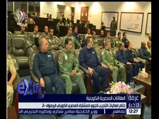 غرفة الأخبار | ختام فعاليات التدريب الجوي المشترك المصري الكويتي اليرموك 2