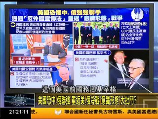 走进台湾 2017 01 05 美國前國務卿基辛格為特朗普訂"聯俄抗華"戰略? part 1/2