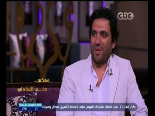 #معكم_منى_الشاذلي | حسن الرداد : إيمي سمير غانم فنانة كوميدية تلقائية