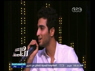 #هنا_العاصمة | شاهد ٫٫ غناء الفنانة سيمون والفنان الشاب محمد الشرنوبي