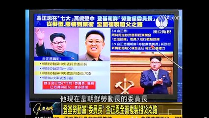走進台灣 2016-05-12 金正恩‘七大’定調 超越‘先軍’ 實施‘先核’政治