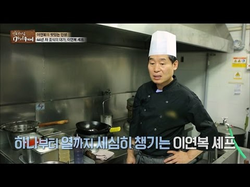 대충이란 없다! 중식의 대가 이연복! [마이웨이] 3회 20160703