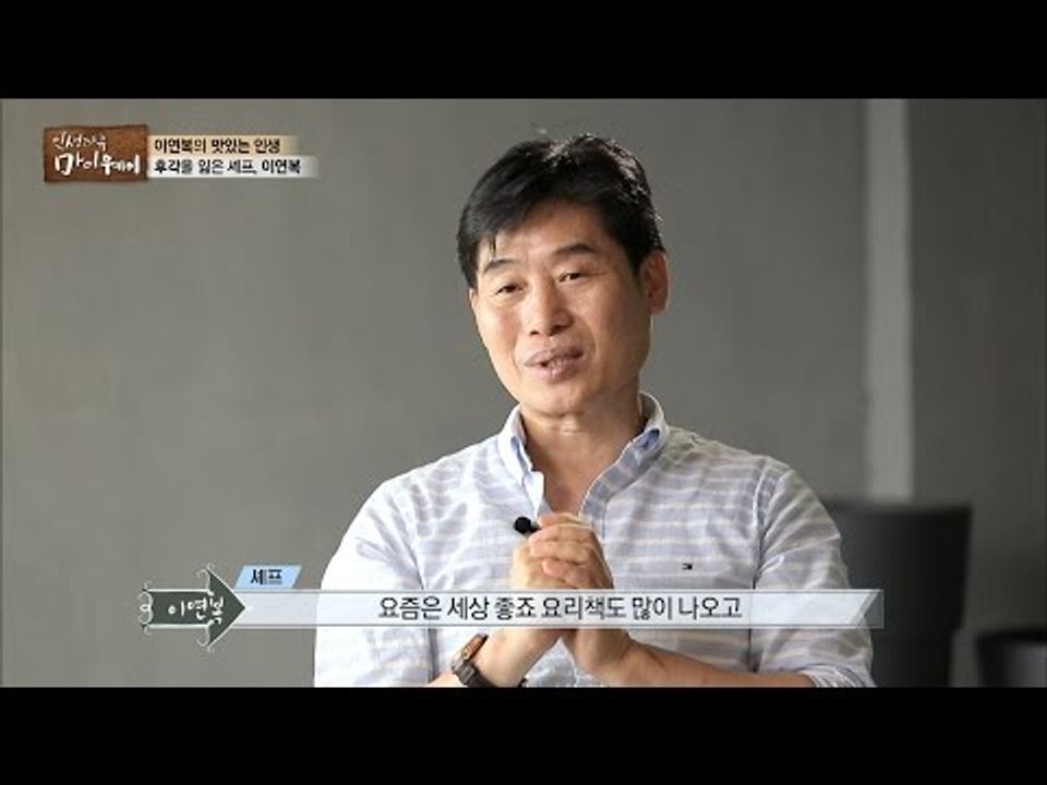 수술 부작용으로 후각을 잃은 이연복... [마이웨이] 3회 20160703