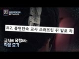 학생들의 폭행, 죽은 스승의 사회![B급 뉴스쇼 짠] 5회 20160702