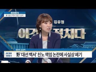 총선 백서 VS 대선 백서 [이것이 정치다] 30회 20160701