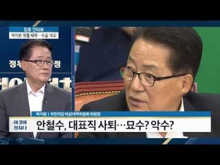 박지원 ‘원톱 체제’...수습 ‘속도’ [이것이 정치다] 30회 20160701