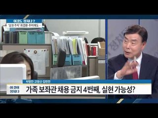 국회의원, 편법 채용 논란...금배지 갑질? [이것이 정치다] 30회 20160701