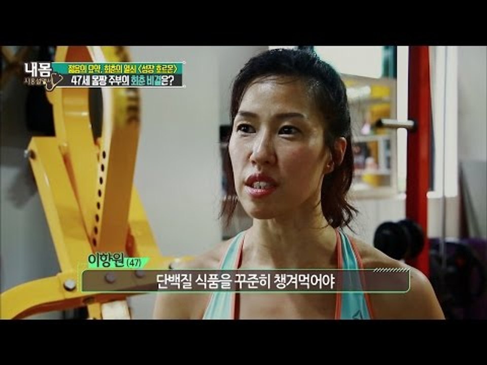 47세 몸짱 주부의 회춘 비결은? [내 몸 사용설명서] 109회 20160701