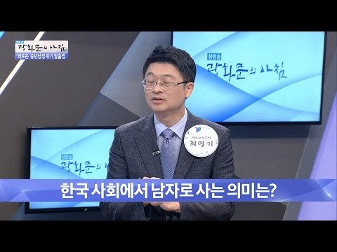한국 사회에서 남자로 사는 의미는? [광화문의 아침] 265회 20160701