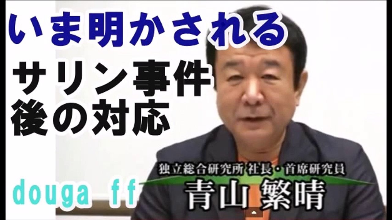青山繁晴　今明かされる　地下鉄サリン事件の警察音声とその後の対応